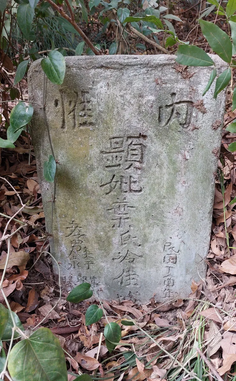 專家認為，以當地內惟為墓碑堂號表示根本沒有族譜、堂號。凃建豐攝