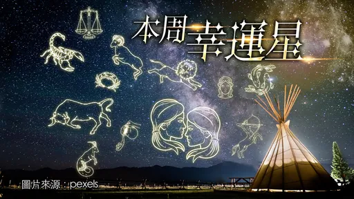 12星座最強運勢｜金牛奪冠！天蠍脫單貴人是她　摩羯升遷友誼小船翻了