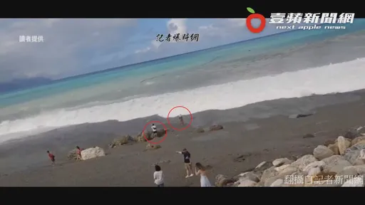 台风玛娃来袭!情侣海边戏水遭浪吞没 目击者惊:人呢?
