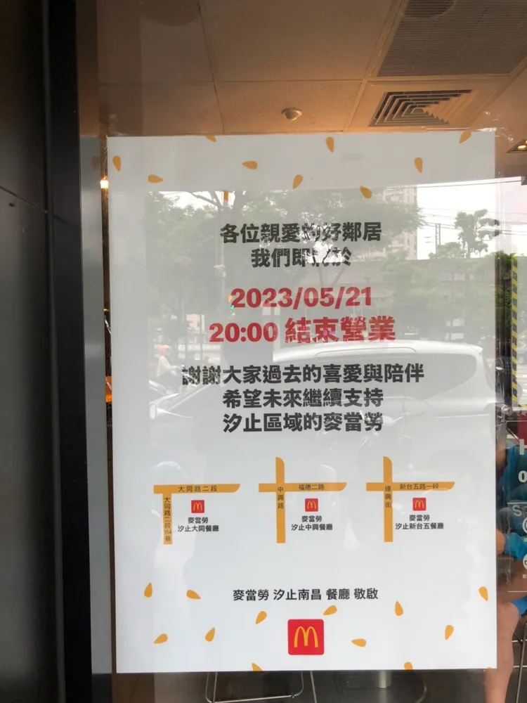 麥當勞汐止南昌餐廳在門口貼出公告，寫道本月21日晚間8點結束營業。讀者提供