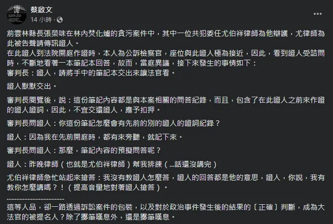 當年公訴檢察官蔡啟文在臉書還原事發經過。翻攝蔡啟文臉書