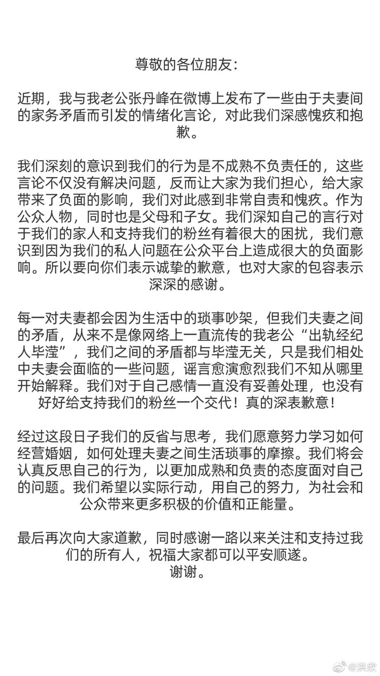 洪欣發出致歉信，澄清沒離婚。翻攝洪欣微博