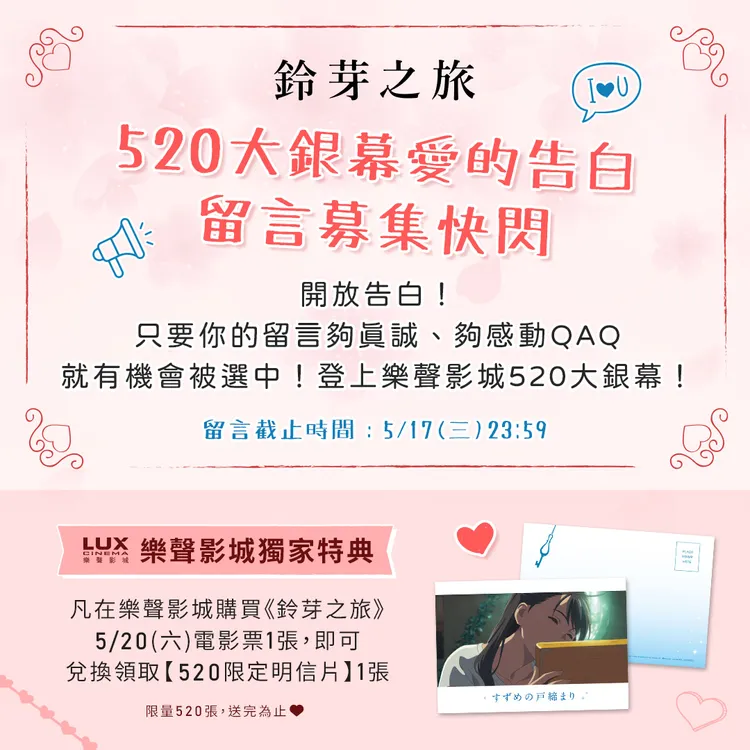 《鈴芽之旅》舉辦「520大銀幕愛的告白」活動。車庫娛樂提供
