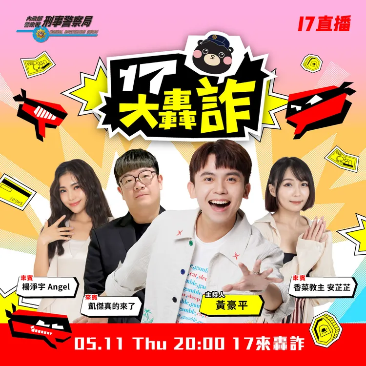 刑事局與17直播合作反詐。翻攝畫面