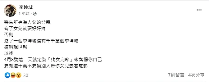 李坤城 自訂「疼女兒節」酸嗆「現世報」，但事後已刪文。翻攝臉書「李坤城」