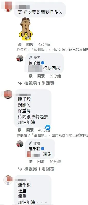 連千毅即將入獄，卻自信地回答網友說很快回來。翻攝自連千毅臉書