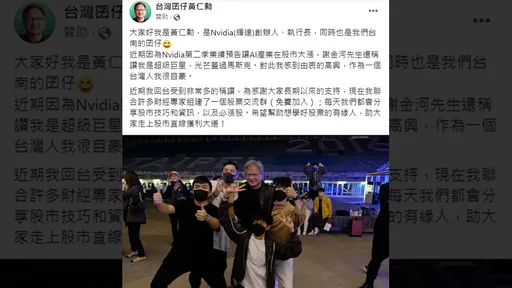 「黃仁勳股票交流群」出現了 媒體人:詐騙集團真的很follow時事