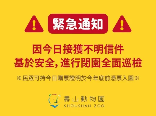 高市府接1000萬恐嚇信!壽山動物園、蓮池潭急關閉疏散 明正常開園