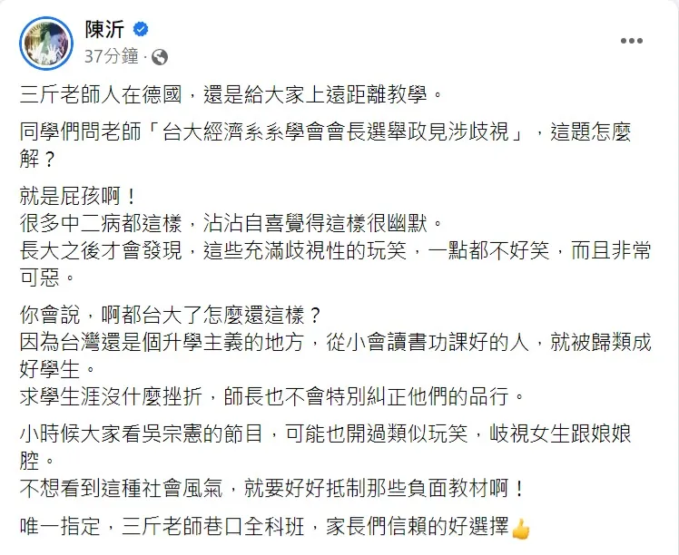 陳沂對台大經濟系選舉涉歧視發表看法。取自陳沂臉書