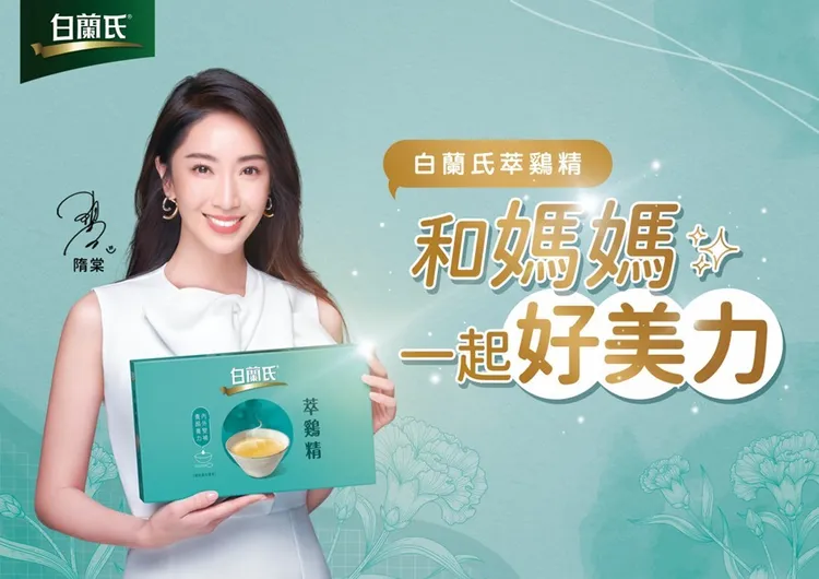「白蘭氏萃鷄精」體貼現代超級媽咪們在事業與家庭追求平衡的體力支出，能調理體質增強體力，增加豐潤好氣色。業者提供