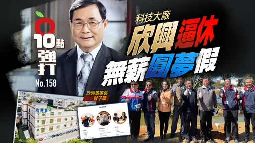 壹蘋10點強打|科技大廠欣興逼休無薪圓夢假 變本加厲!3月強迫特休4月留停(獨家)