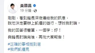 黃國昌透露和館長陳之漢已在討論上凱道。引自黃國昌臉書