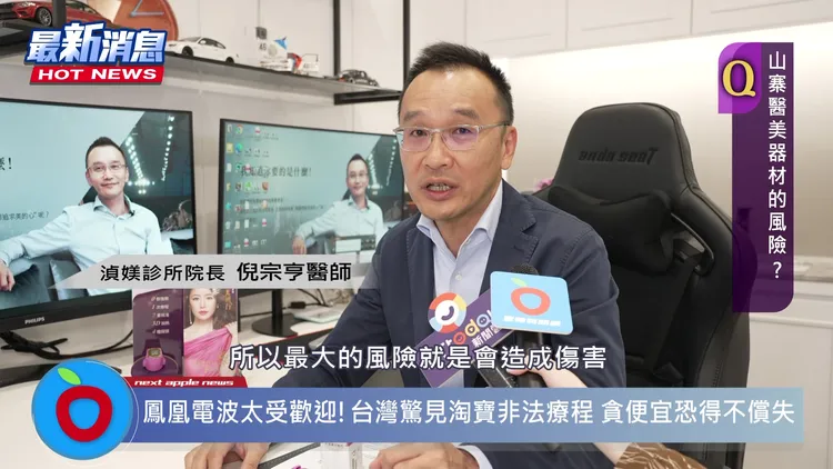 湞媄診所院長倪宗亨醫師表示，正宗和山寨版機器最大的不同點，在於原廠醫療儀器經過精密設計，安全值都在標準範圍內。