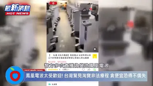 鳳凰電波超夯!台灣驚見低價非法團購 醫籲:原廠認證診所,專業醫師確保安全效果