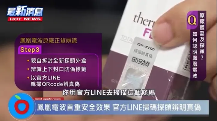 辨識原廠正貨鳳凰電波，官方LINE親掃「防偽標籤」QRcode辨真偽