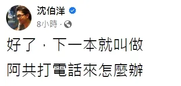 這件事也已經在網路引發話題，臺灣學者沈伯洋也分享。引自沈伯洋臉書