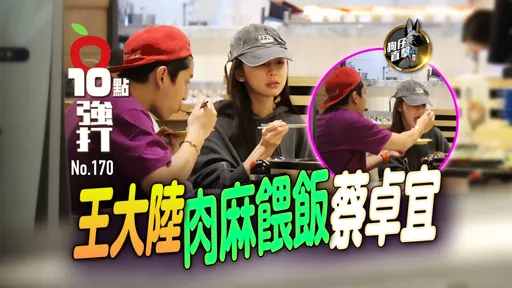 壹蘋10點強打|王大陸肉麻餵飯蔡卓宜 牽小手曬愛甜到掉牙(狗仔直擊)