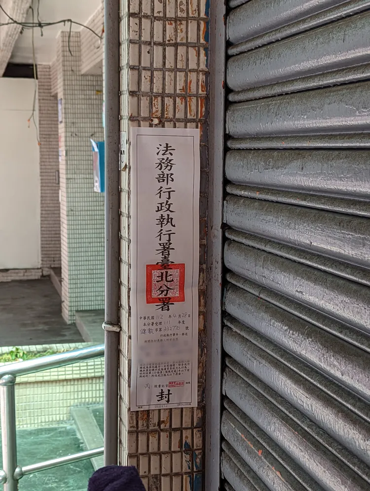 台北分署查封不動產。行政執行署台北分署提供