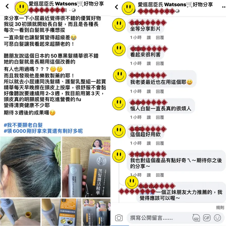 有不少網友在社團上分享推薦「50惠黑髮激活精華」，討論熱烈。(圖片來源 : 愛逛屈臣氏Watsons好物分享社團) 