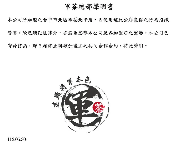 軍茶總公司發聲明與台中北平店終止合約。翻攝臉書