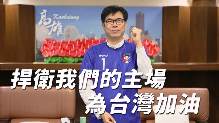 陳其邁市長錄製影片，號召雄親們與全國球迷朋友一起進場為國家隊讚聲。運發局提供