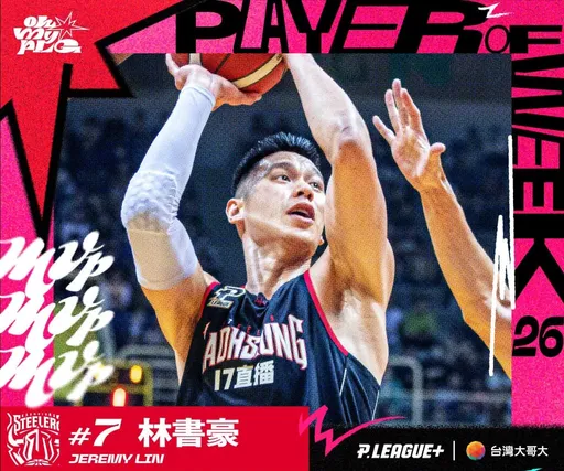 又是林書豪！連續5周拿下PLG上周MVP　來台第7度獲獎