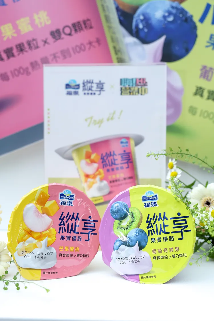 全新福樂縱享果實優酪即日起在四大超商、全聯及各大量販搶先開賣。業者提供