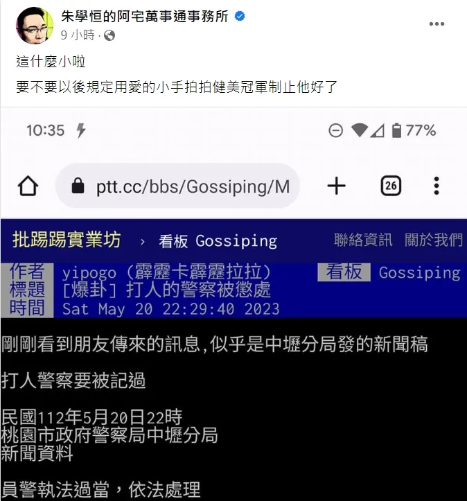 朱學恒替警員抱屈。翻攝自朱學恒臉書