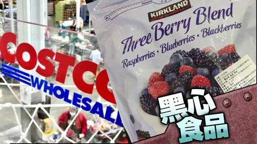 好市多A肝毒莓下架拖17天才示警 《壹蘋》追查「他們」卸責害慘無辜民眾