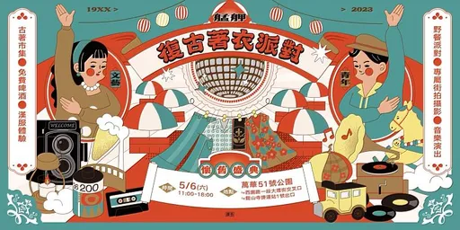 夏天呷涼就是爽!明赴「艋舺復古著派對」免費街拍 啤酒喝到飽