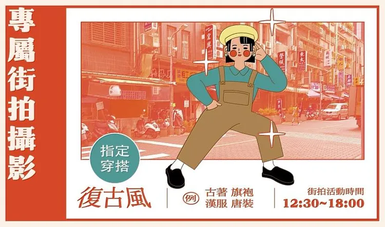 現場有免費街拍。艋舺服飾商圈提供