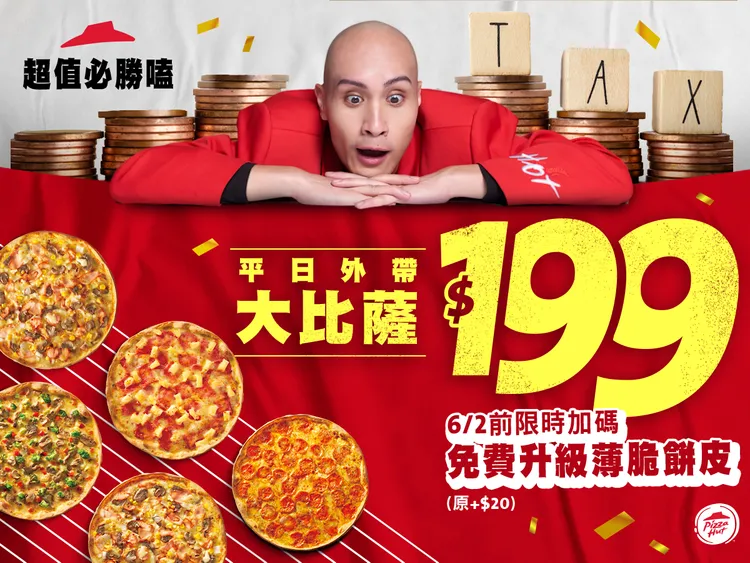 6/2前必勝客8款大比薩平日外帶199元優惠回歸，再加碼「薄脆餅皮」免費升級。業者提供