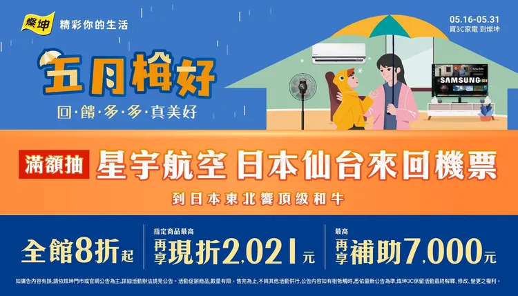 燦坤「五月梅好」促銷活動開打，消費滿額抽星宇航空日本仙台來回機票。業者提供