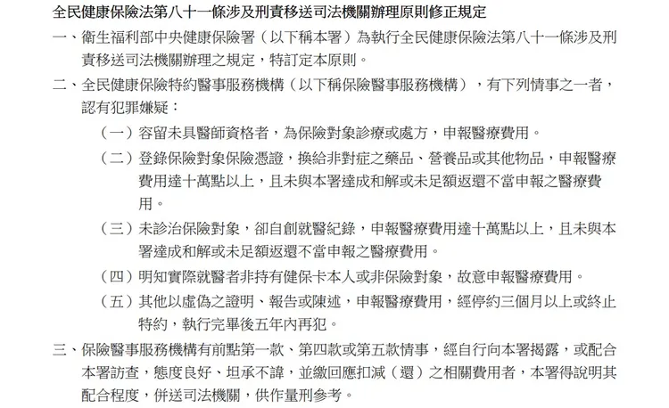 健保署修正《全民健康保險法》第81條涉及刑責移送司法機關辦理原則。翻攝行政院公報
