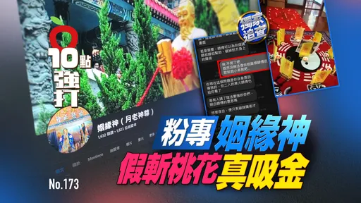 壹蘋10點強打|鍵盤師父發功胡扯「無效分文不取」 粉專「姻緣神」假斬桃花真吸金(獨家追查)