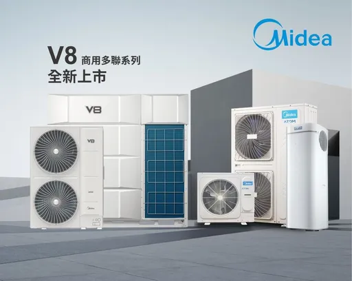 全球500強企業『美的』樓宇科技　推出商用空調V8S側吹型多聯機系統