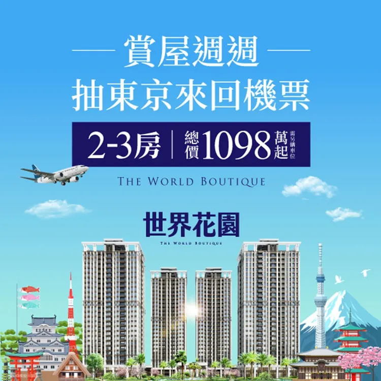 「世界花園」舉辦賞屋週週抽機票活動，就有機會把「日本東京來回機票」帶回家！