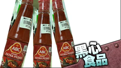 劣質食品|印尼ABC特辣辣醬漂白劑超標! 食藥署:逾4800公斤全退運銷毀