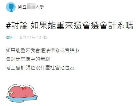 發文者對當初選讀會計系相當後悔。翻攝自論壇Dcard