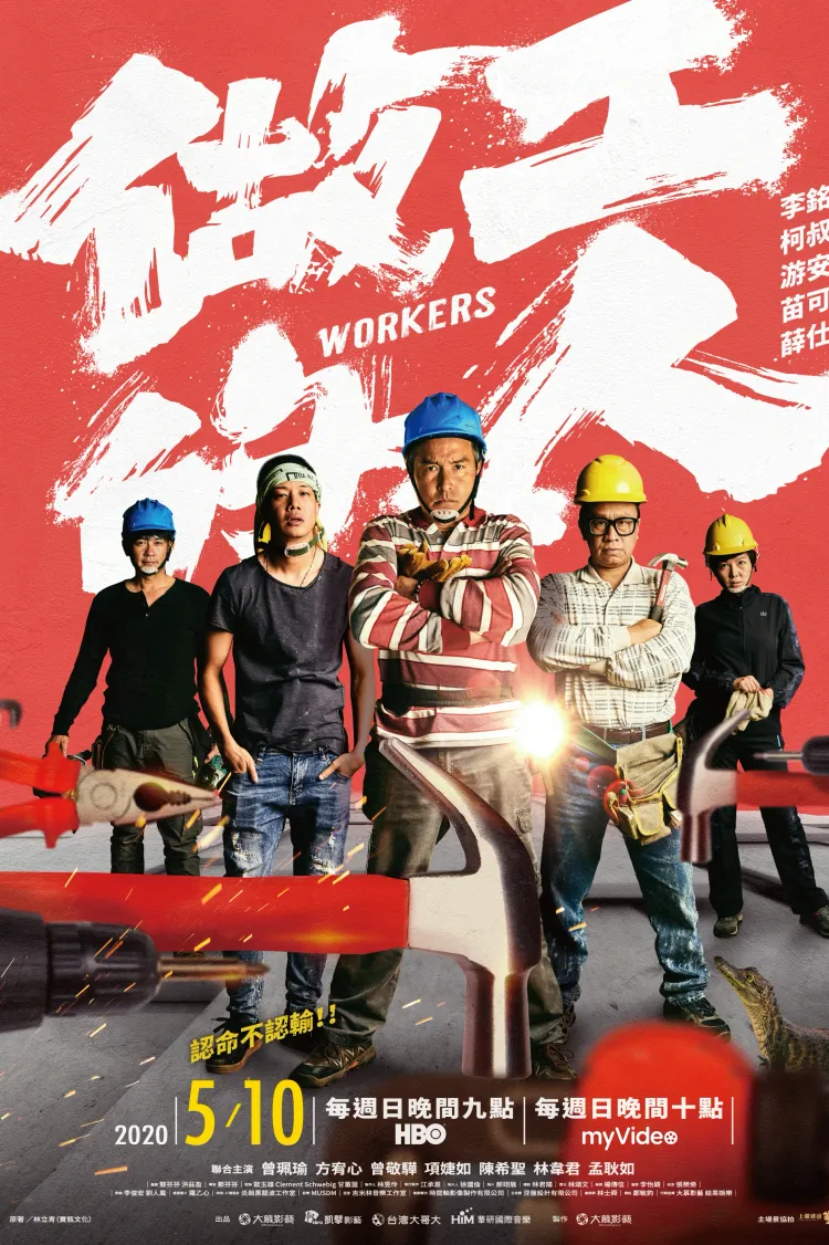 台劇《做工的人》，幾乎全演員都在2021金鐘被提名！男主角李銘順更因此拿到第二座金鐘視帝。引自劇照