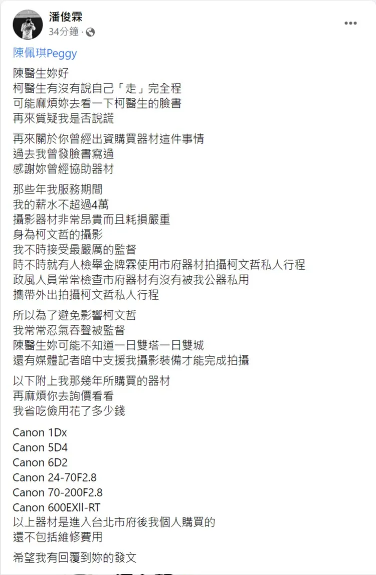 潘俊霖回應陳佩琪。取自潘俊霖臉書