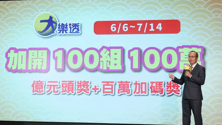 「大樂透」自6月6日起，加開100組100萬元獎項。莊宗達攝