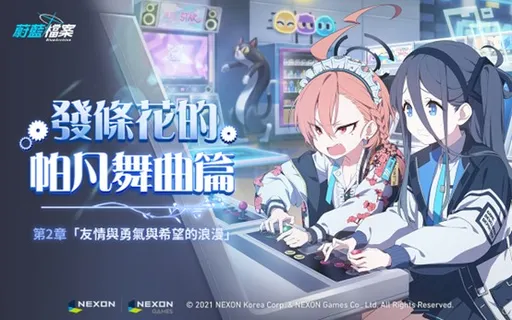 Nexon《蔚藍檔案》主線劇情Vol.2 「發條花的帕凡舞曲篇第2章：友情與勇氣與希望的浪漫」前半部更新！