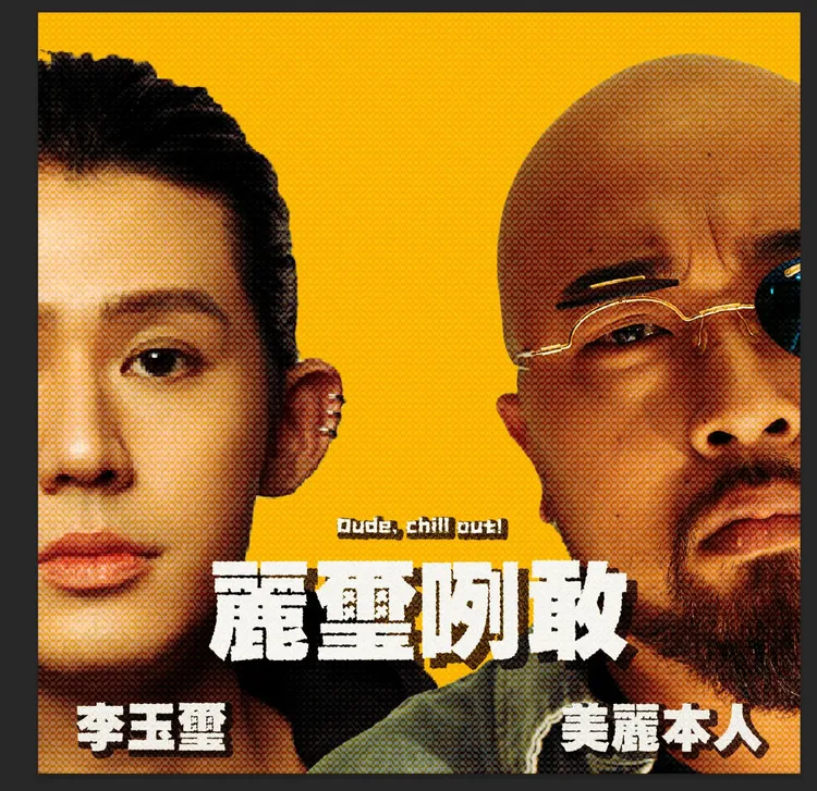 李玉璽（左）和美麗本人一起主持Podcast節目。《麗璽咧敢》提供