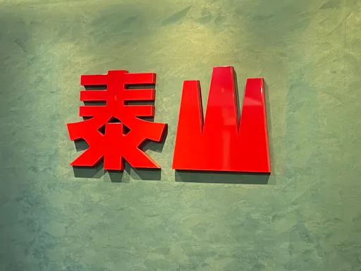 遭證交所罰300萬「限今晚9點前補正」　泰山晚間補兩公告