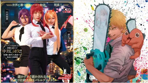 AV《假X人》大賣!超越致敬作品《鏈鋸人》 銷量比原版高數倍