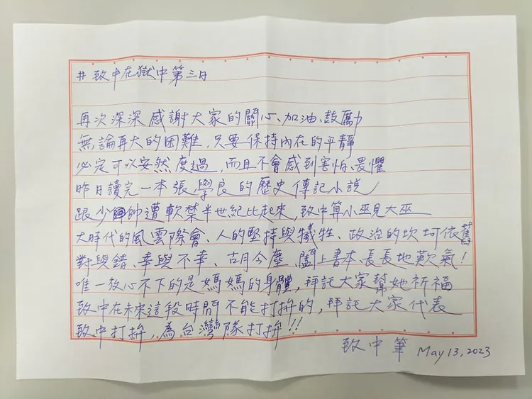 陳致中在獄中親筆信曝光。取自陳致中粉專