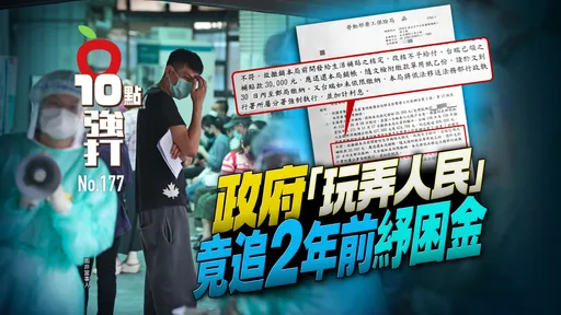 壹蘋10點強打|政府「玩弄人民」!竟追2年前紓困金 逼月內還錢手段粗暴(獨家)
