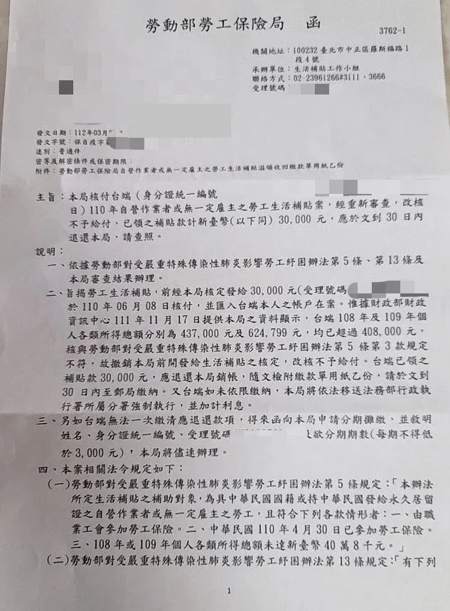 A先生收到勞保局公文要追回紓困金。讀者提供