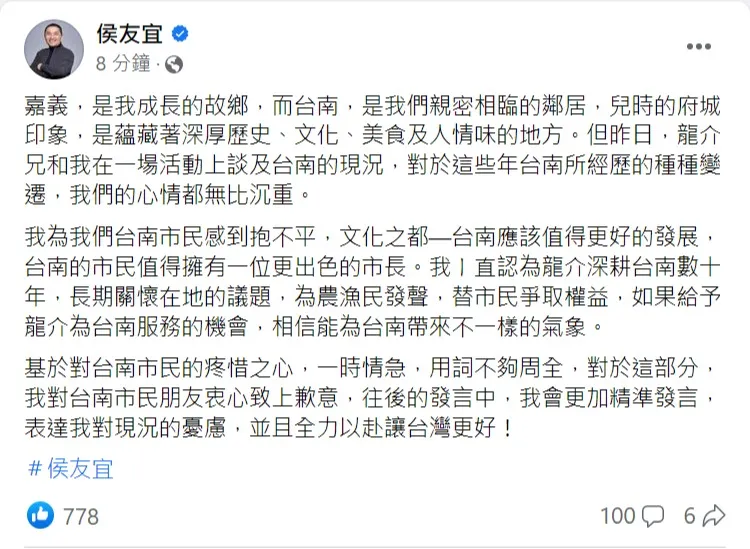 侯友宜為失言道歉。取自侯友宜臉書